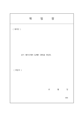 위임장(권한위임)